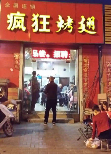 畜禽良种场烤鸡翅