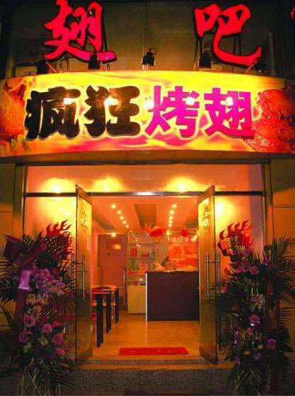 畜禽良种场烤翅