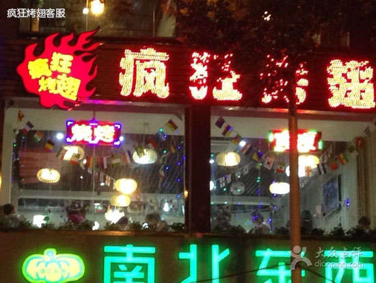 畜禽良种场变态烤翅