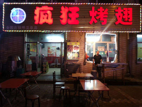 畜禽良种场疯狂烤翅