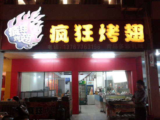 畜禽良种场烤翅培训